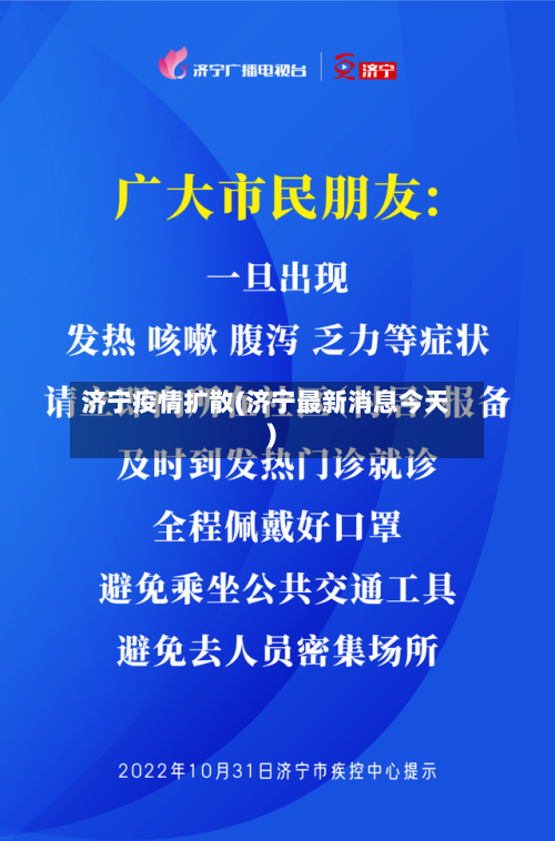 济宁疫情扩散(济宁最新消息今天)-第2张图片
