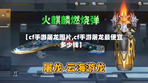 【cf手游屠龙图片,cf手游屠龙最便宜多少钱】