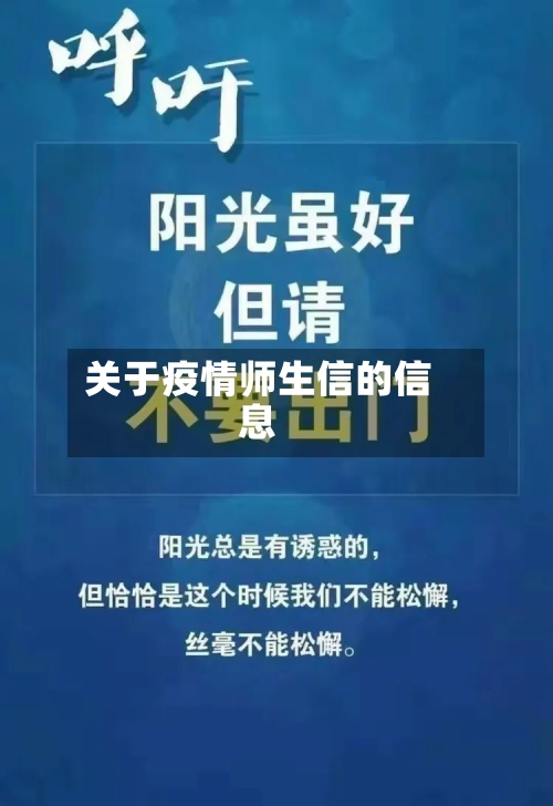 关于疫情师生信的信息