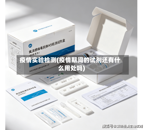疫情实验检测(疫情期间的试剂还有什么用处吗)
