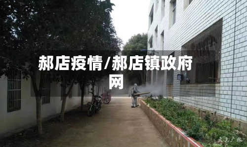 郝店疫情/郝店镇政府网-第3张图片