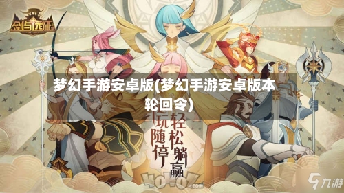 梦幻手游安卓版(梦幻手游安卓版本轮回令)-第2张图片