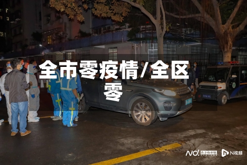 全市零疫情/全区零-第3张图片
