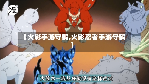 【火影手游守鹤,火影忍者手游守鹤】-第3张图片