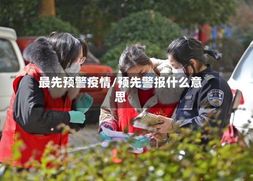 最先预警疫情/预先警报什么意思-第3张图片