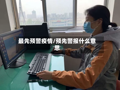 最先预警疫情/预先警报什么意思-第2张图片