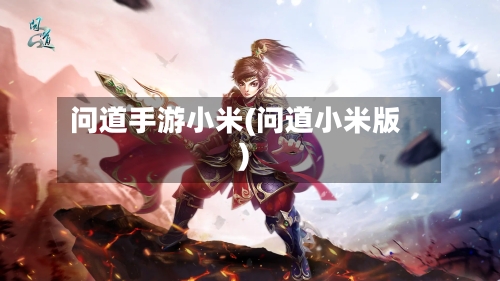 问道手游小米(问道小米版)