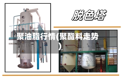 聚油脂行情(聚酯料走势)-第2张图片