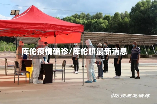 库伦疫情确诊/库伦旗最新消息-第3张图片