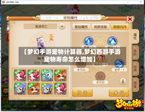 【梦幻手游宠物计算器,梦幻西游手游宠物寿命怎么增加】
