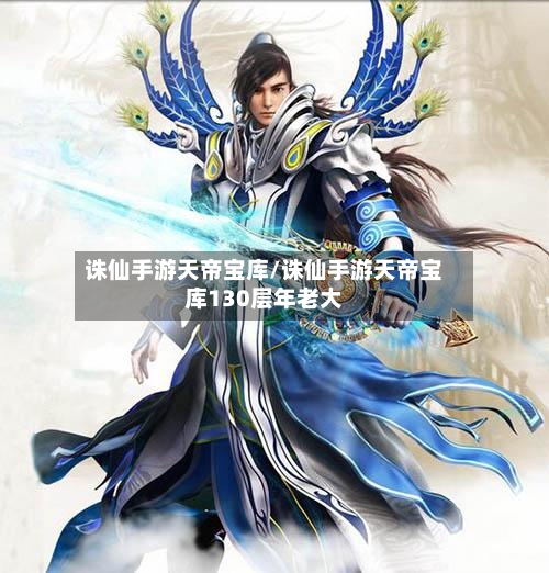 诛仙手游天帝宝库/诛仙手游天帝宝库130层年老大-第2张图片