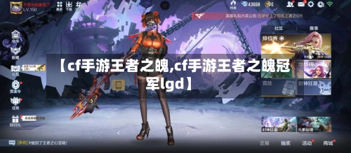 【cf手游王者之魄,cf手游王者之魄冠军lgd】