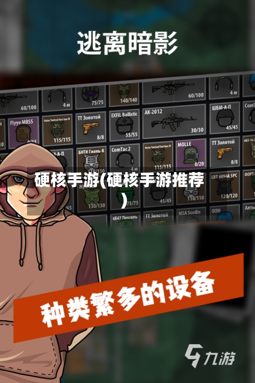 硬核手游(硬核手游推荐)-第2张图片