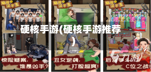 硬核手游(硬核手游推荐)-第3张图片