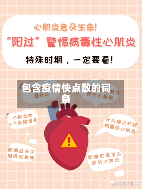 包含疫情快点散的词条