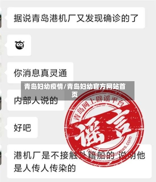 青岛妇幼疫情/青岛妇幼官方网站首页
