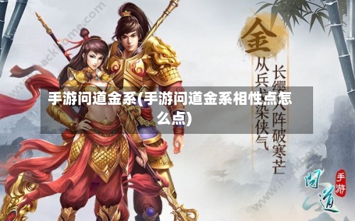 手游问道金系(手游问道金系相性点怎么点)