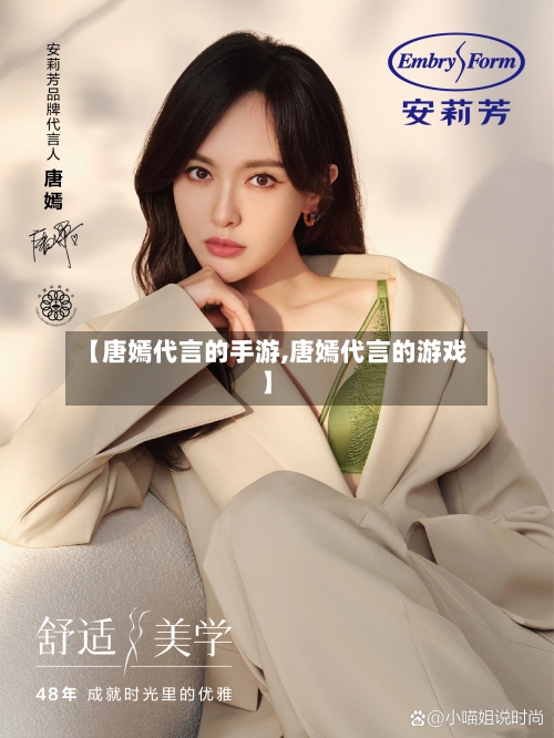 【唐嫣代言的手游,唐嫣代言的游戏】