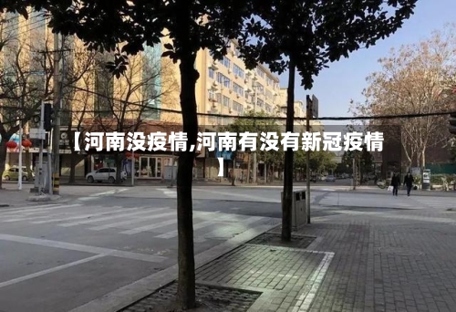 【河南没疫情,河南有没有新冠疫情】