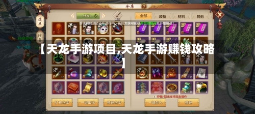【天龙手游项目,天龙手游赚钱攻略】