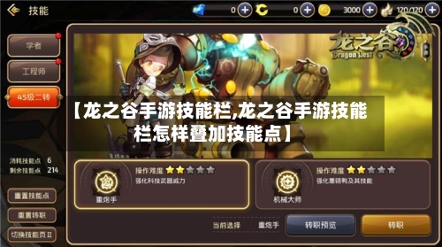 【龙之谷手游技能栏,龙之谷手游技能栏怎样叠加技能点】