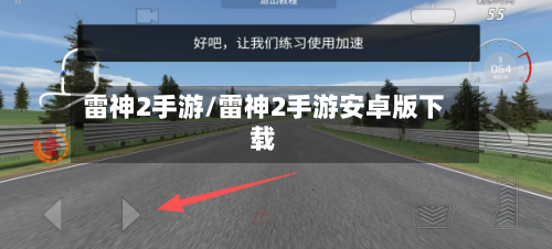 雷神2手游/雷神2手游安卓版下载-第3张图片