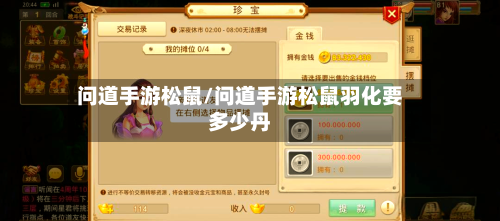 问道手游松鼠/问道手游松鼠羽化要多少丹