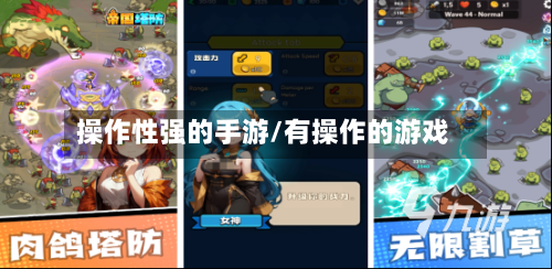 操作性强的手游/有操作的游戏-第3张图片