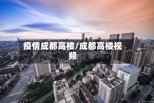 疫情成都高楼/成都高楼视频