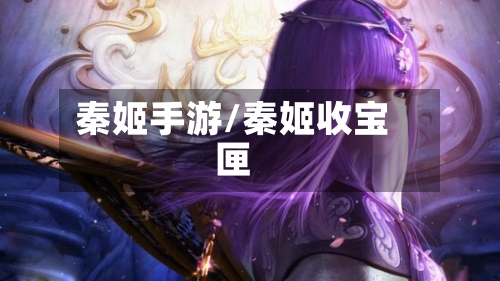 秦姬手游/秦姬收宝匣