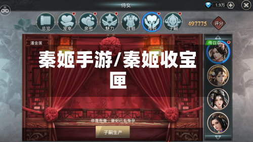 秦姬手游/秦姬收宝匣-第2张图片
