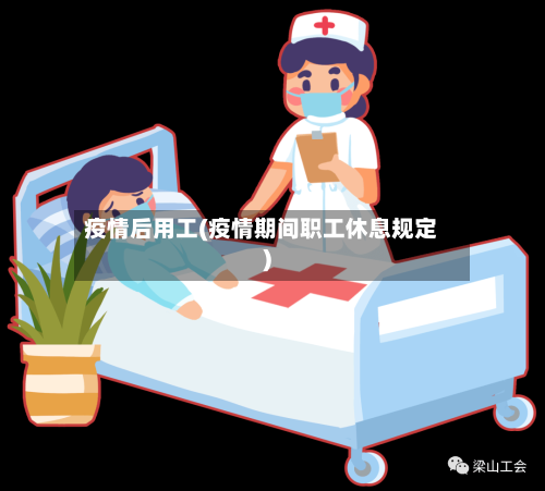 疫情后用工(疫情期间职工休息规定)