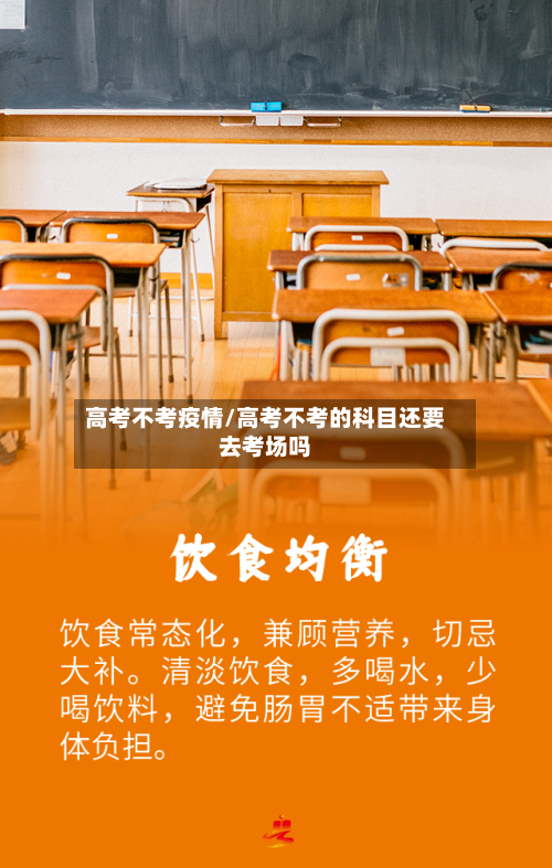 高考不考疫情/高考不考的科目还要去考场吗-第3张图片
