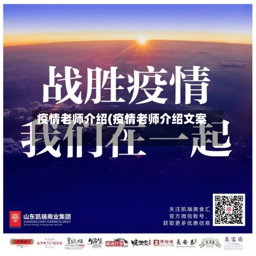 疫情老师介绍(疫情老师介绍文案)-第2张图片