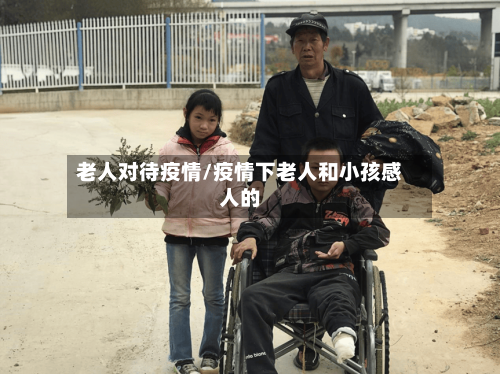 老人对待疫情/疫情下老人和小孩感人的-第2张图片