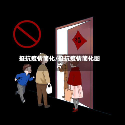 抵抗疫情简化/抵抗疫情简化图片