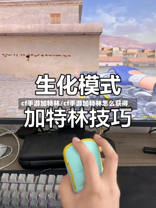 cf手游加特林/cf手游加特林怎么获得-第3张图片