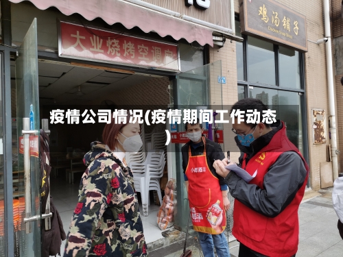 疫情公司情况(疫情期间工作动态)-第2张图片
