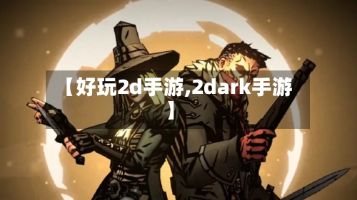 【好玩2d手游,2dark手游】-第2张图片