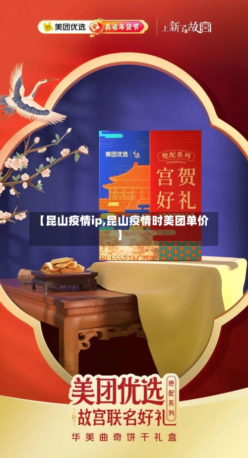 【昆山疫情ip,昆山疫情时美团单价】-第2张图片