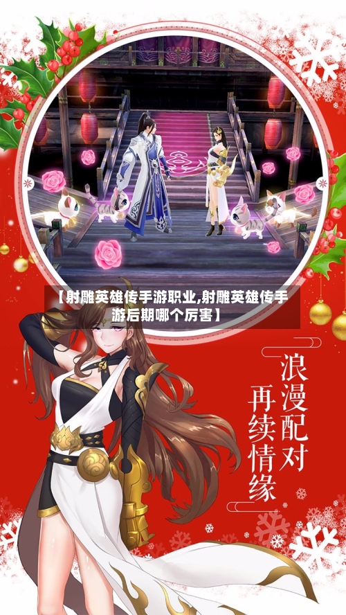【射雕英雄传手游职业,射雕英雄传手游后期哪个厉害】-第2张图片