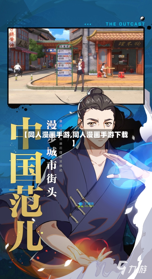 【同人漫画手游,同人漫画手游下载】-第2张图片