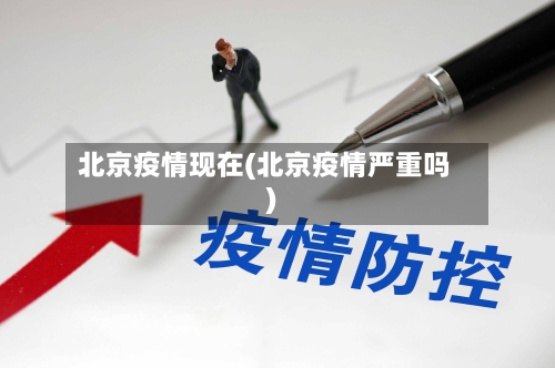 北京疫情现在(北京疫情严重吗)-第3张图片