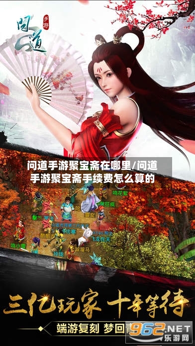 问道手游聚宝斋在哪里/问道手游聚宝斋手续费怎么算的