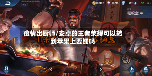 疫情出厨师/安卓的王者荣耀可以转到苹果上要钱吗-第3张图片