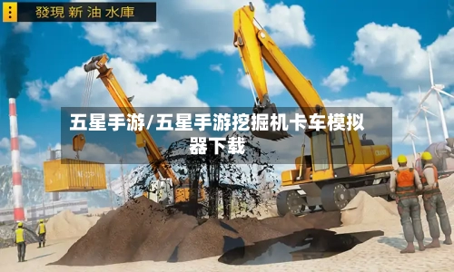 五星手游/五星手游挖掘机卡车模拟器下载