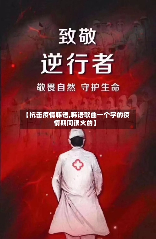 【抗击疫情韩语,韩语歌曲一个字的疫情期间很火的】