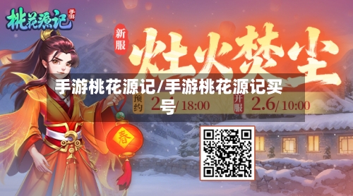 手游桃花源记/手游桃花源记买号