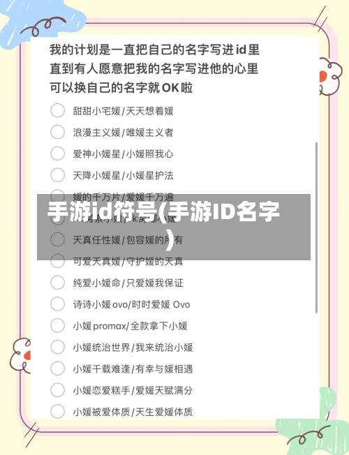 手游id符号(手游ID名字)-第3张图片