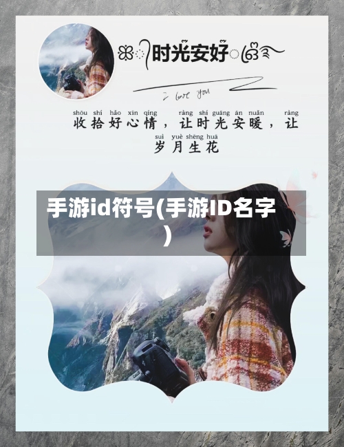 手游id符号(手游ID名字)-第2张图片